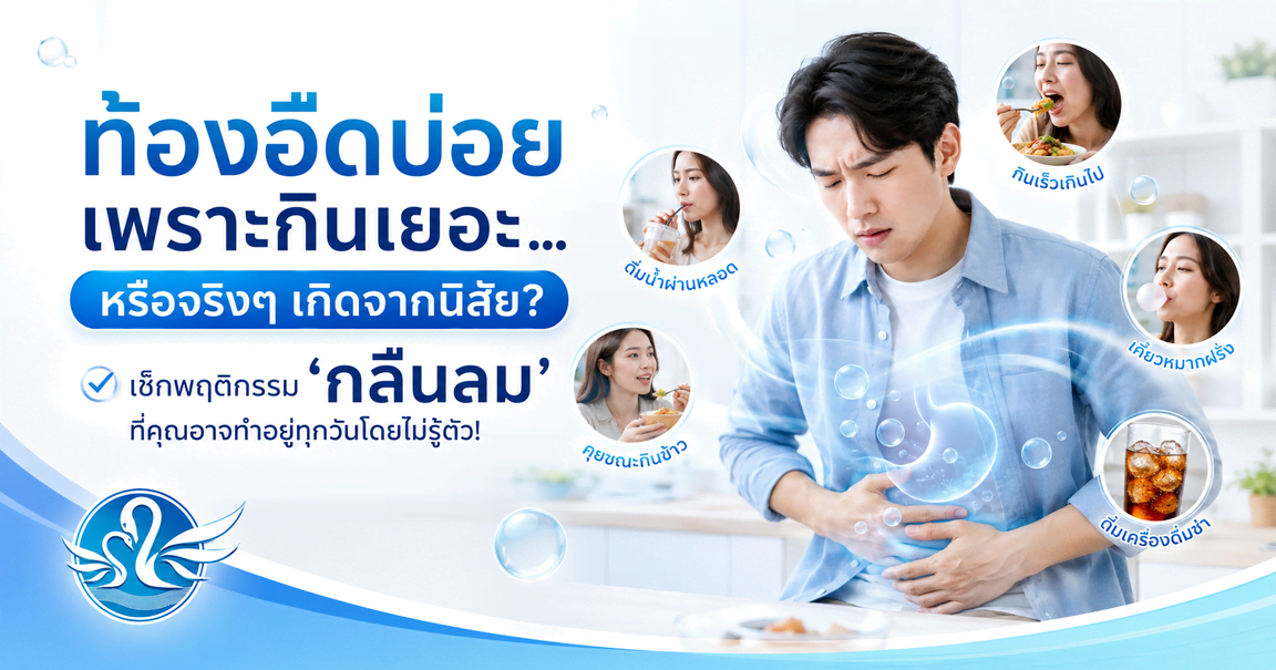 ท้องอืดบ่อย เพราะกินเยอะ... หรือจริงๆ เกิดจากนิสัย? 💨 เช็กพฤติกรรม "กลืนลม" ที่คุณอาจทำอยู่ทุกวันโดยไม่รู้ตัว!